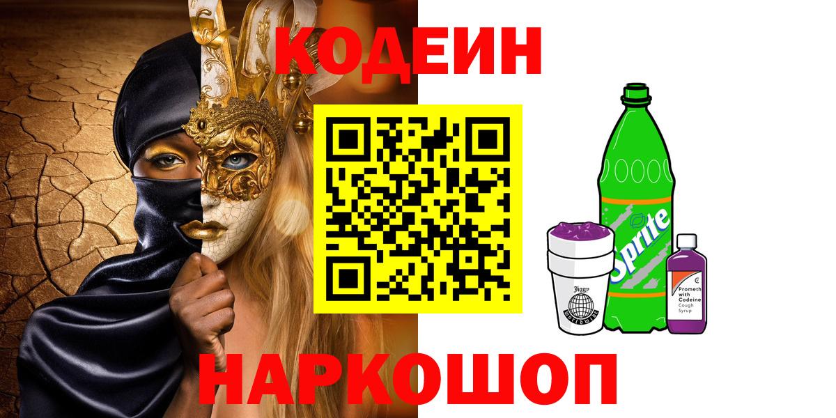 Codein Purple Drank  Вход с VPN  Михайловка 