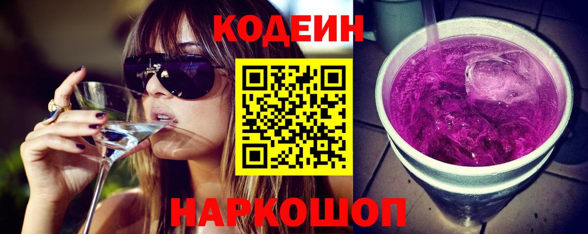 Кодеиновый сироп Lean Purple Drank Михайловка